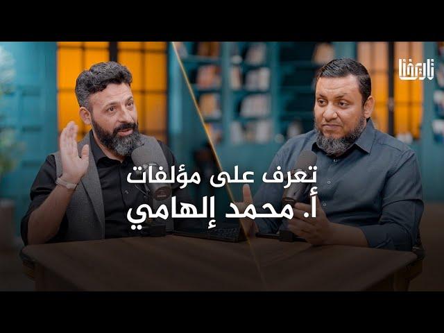 حلقة خاصة | رحلة في مؤلفات محمد إلهامي