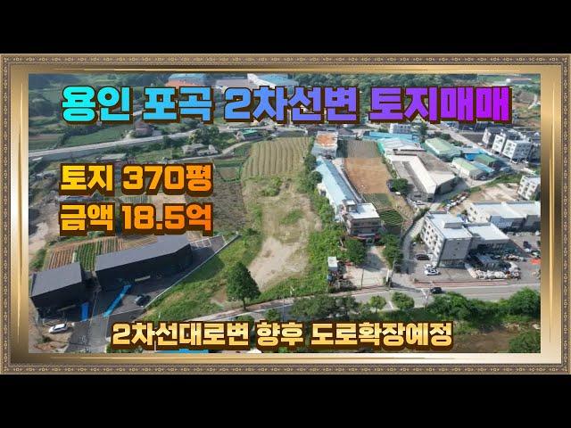 용인 포곡 토지 땅 매매 370평 18.5억 2차선대로변 상가부지로 아주 좋아요.