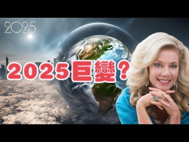 2025 年是巨大變革之年嗎？Joni【我不是外星人 W Channel】