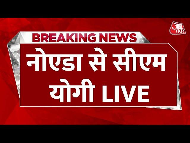 CM Yogi Live Update: नोएडा से सीएम योगी LIVE | BJP | Aaj Tak LIVE