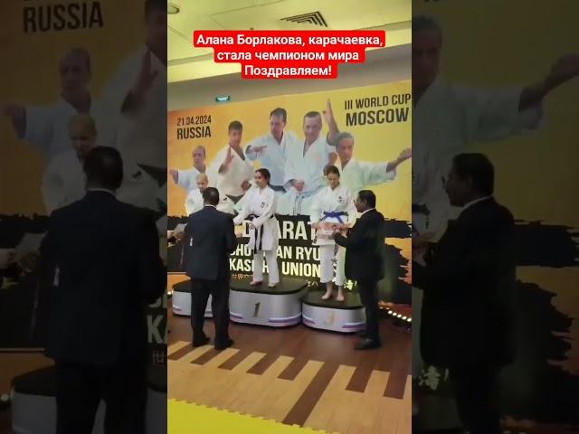 Алана Борлакова, карачаевка, стала чемпионом мира по #каратэ, поздравляем! #балкарцы #карачаевцы