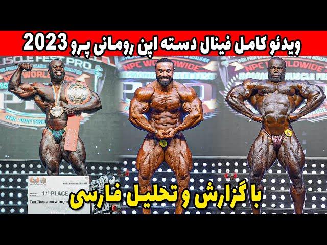 ویدئو کامل مرحله فینال بهروز تابانی و سمسون داودا در رومانی پرو 2023 با تحلیل و گزارش فارسی