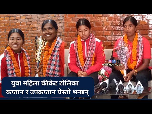 के भन्छन् त कप्तान र उपकप्तान | Nepal u19 Women's Cricket Captain Puja Mahato & Vice Captain Soni