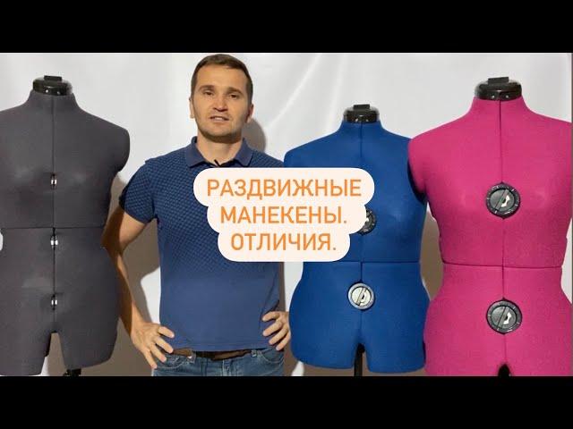 Раздвижные манекены. Отличия.