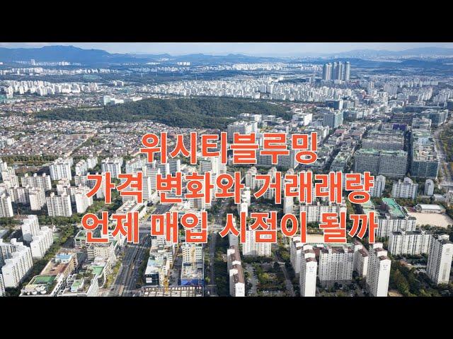 일산 위시티 블루밍 매매,전세 매입 시점