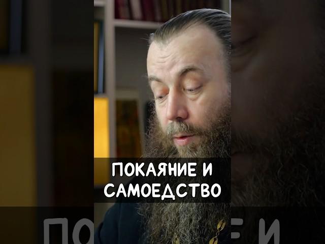 Покаяние и самоедство | прот. Димитрий  Беженарь