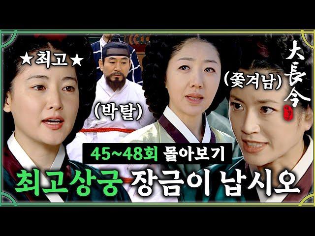 [#대장금] 45-48회 | 복수 성공최고 상궁이 된 장금이! 궁에서 쫓겨난 최상궁과 금영의 결말은? #Jewel in the palace MBC040223방송