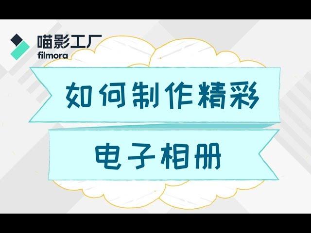 【剪辑课堂】如何简单快速的制作电子相册