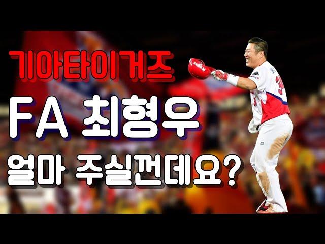 기아는 두번째 FA를 맞이하는 최형우에게 얼마를 안겨줄까? ｜ 기아의 해결사 최형우 두번째 FA ( 최형우 은퇴전 마지막 FA )