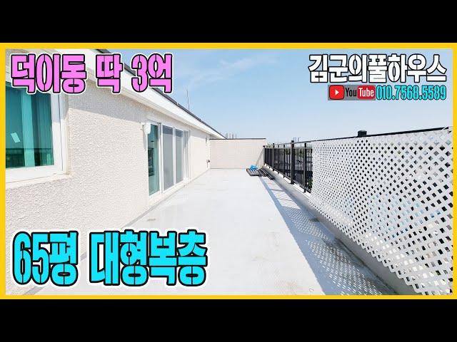 NO.676 덕이동 복층빌라 시세대비 2억싼집 큰테라스 큰 드레스룸 매매가 딱3억