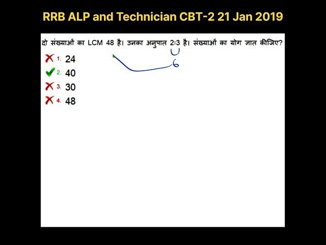 Very Common Question of LCM | Asked in ALP CBT-2 21 Jan 2019 Shift 1 #railway #alp #tech #shorts