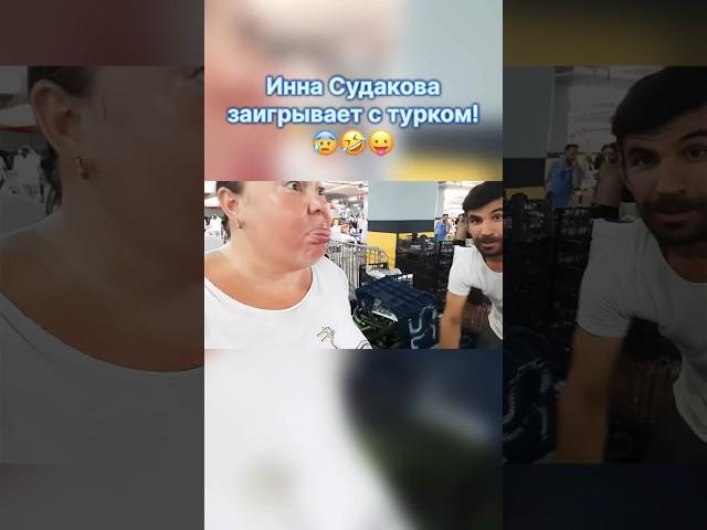 Инна Судакова: реакция на знаки внимания  #иннасудакова #жанналичутина #shorts