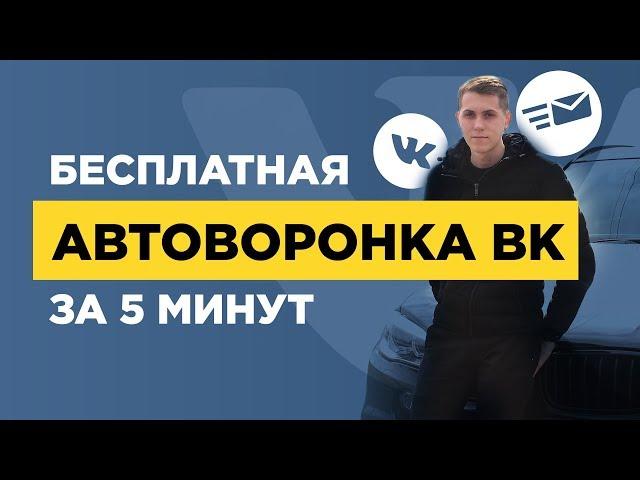 Как сделать автоворонку Вконтакте за 5 минут