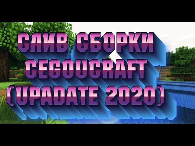 Слив сборки сервера CegouCraft (Обновление 2020)|слив мини игры "SkyWars" сервера CegouCraft