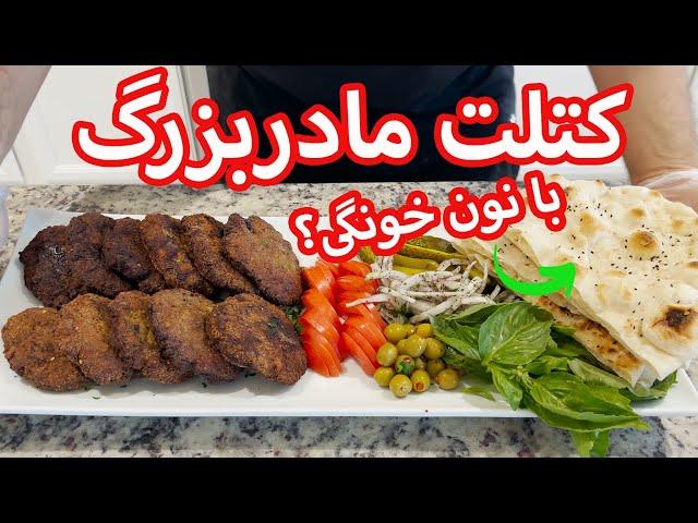 آموزش سنتي ترين كتلت ايراني | خوشمزه ترین کتلت ترد ایرانی | Persian Kotlet