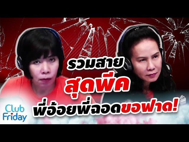 รวมสายสุดพีค งานนี้พี่อ้อยพี่ฉอดขอฟาด | Club Friday