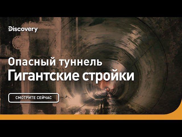 Опасный туннель | Гигантские стройки | Discovery