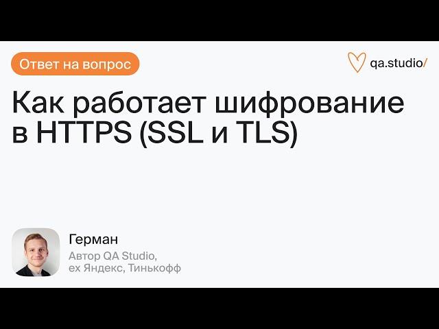 Как работает шифрование в HTTPS (SSL и TLS)