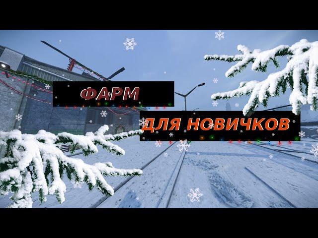 ГДЕ ФАРМИТЬ НОВИЧКУ? | STALCRAFT X