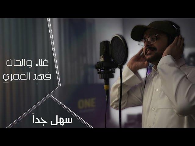 سهل جداً - فهد العمري | 2023  Fahad Alamri