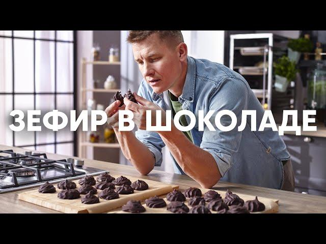 ЗЕФИР В ШОКОЛАДЕ СВОИМИ РУКАМИ | ПроСто кухня | YouTube-версия