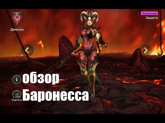 Raid: Shadow Legends. Баронесса в 2021 году. честный обзор трезвым взглядом...