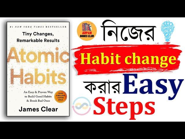 Atomic Habit By James Clear। Audiobook Summary In Bengali। Arpan Books Club