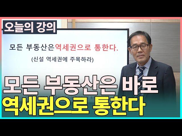 돈을 벌기 위해 주목해야할 역세권-모든 부동산은 역세권으로 통한다