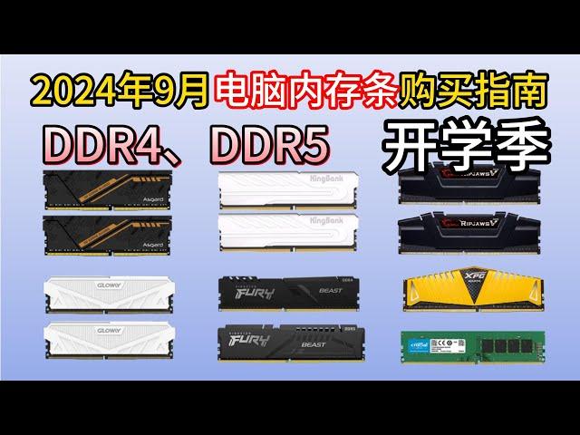 2024年9月 内存条推荐：包括DDR4和DDR5，高性价比，附笔记本内存选购指南