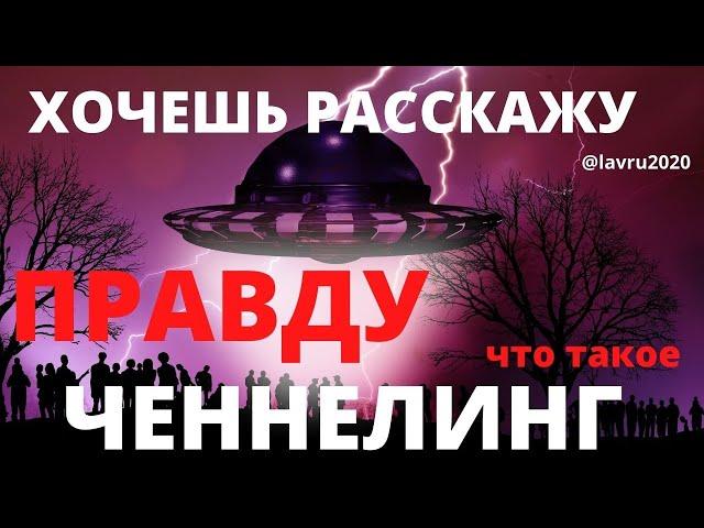 Хочешь расскажу правду ? ЧТО такое ченнелинг ? Познай себя с Еленой Лавру .