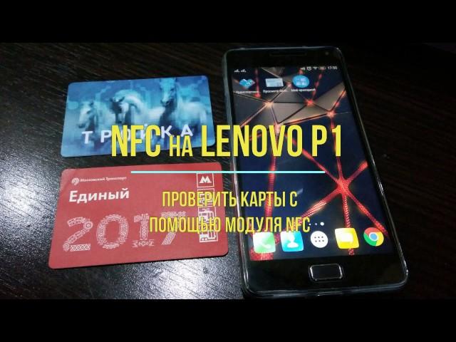 NFC на Lenovo P1, как считать информацию!