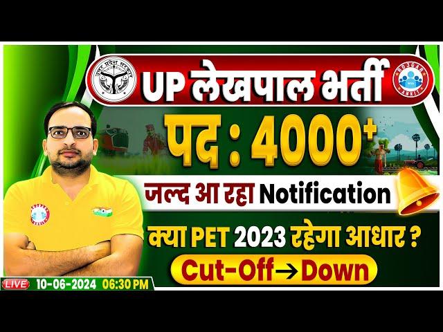 UP Lekhpal New Vacancy 2024 | 4000+ Post | UP Lekhpal Cut Off रहेगी Down? UPSSSC PET 2023 Eligible?