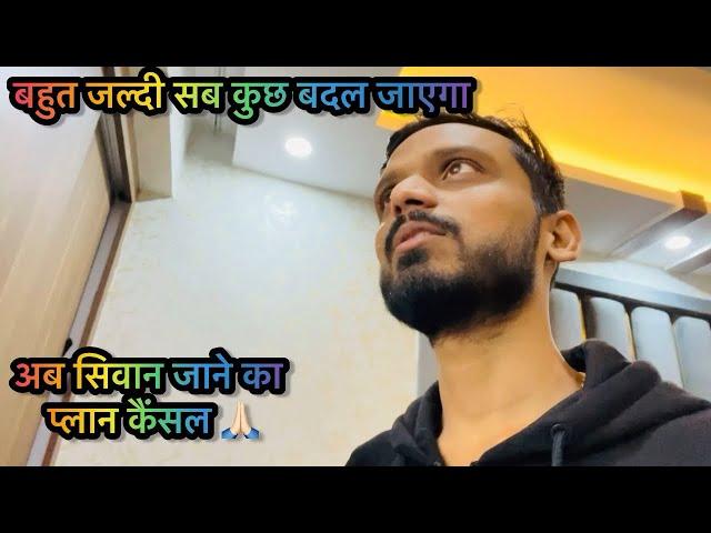 Vlog #3197 | बहुत जल्दी सब कुछ बदल जाएगा  | सिवान जाना कैंसल 