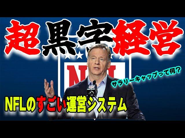 【売り上げ1兆円越え！】ずっと楽しい、ずっと白熱！NFLの運営システムを簡単解説！！