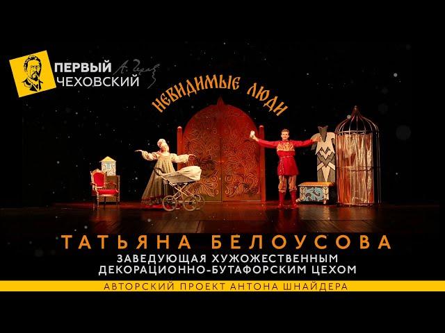 "Невидимые люди". Татьяна Белоусова. Заведующая художественным декорационно-бутафорским цехом.
