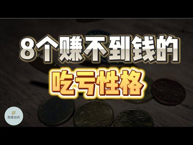 为什么你还赚不到钱？因为你吃亏的性格，减少了运气！  |  2023 |  思维空间 0505