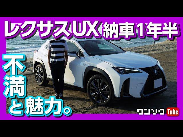 【レクサスUX納車1年半の評価】 不満と魅力 小さな高級車としての価値は？ | LEXUS UX250h review 2020