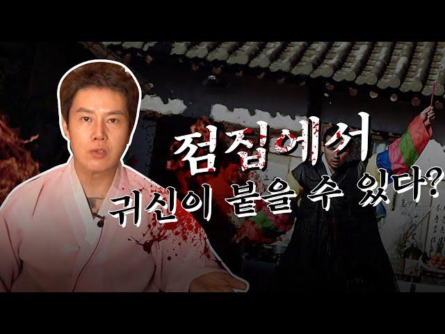 점집을 다녀가면 정말 귀신이 붙을 수 있을까? [유명한점집]