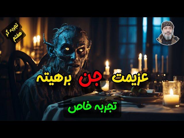 عزیمت جن برهتیه (تجربه گر هفتم)  - شیخ کاوه