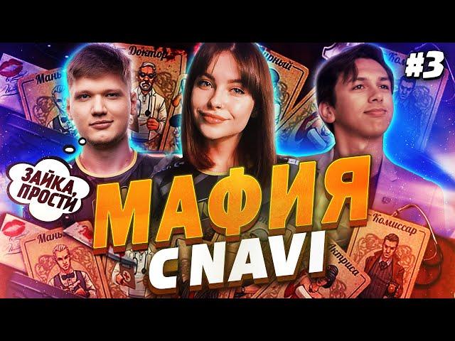 Эпическая Мафия с NAVI и Стримерами #3