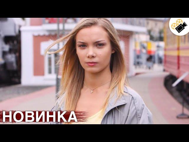  НОВЫЙ ФИЛЬМ ТОЛЬКО ПОЯВИЛСЯ! НА РЕАЛЬНЫХ СОБЫТИЯХ! "ВЫХОЖУ ТЕБЯ ИСКАТЬ" ВСЕ СЕРИИ ПОДРЯД