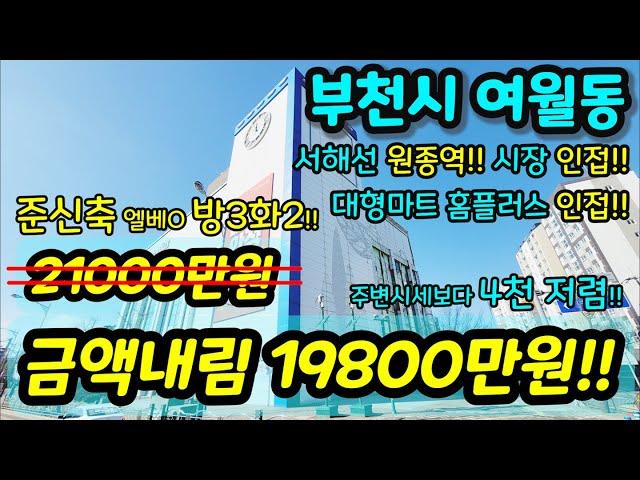 [부천빌라매매] NO.826 부천시 여월동 급급매 엘레베이터 있는 준신축 현장이구요 방도 3개나 엑기스 내부 컨디션 굿 원종역 역세권 시장 인접 대형마트 인접 초급매 [여월동빌라]