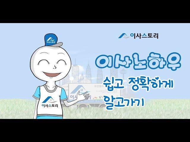 [이사스토리tv] 이사잘하는 노하우 (포장이사,이사,청소,이사청소,반포장이사,용달이사,이삿짐센터,이사업체)