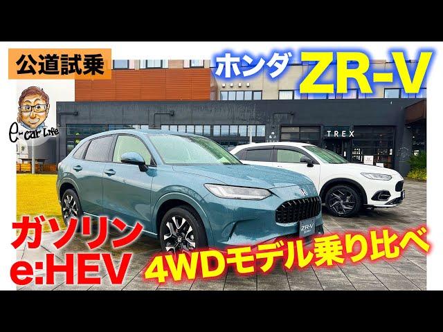 ホンダ ZR-V 【公道試乗】スポーティでスッキリした乗り味が好印象!! 走り好きにおすすめしたいSUV!! まずはハイブリッドとガソリンの4WDを試乗!! E-CarLife with 五味やすたか