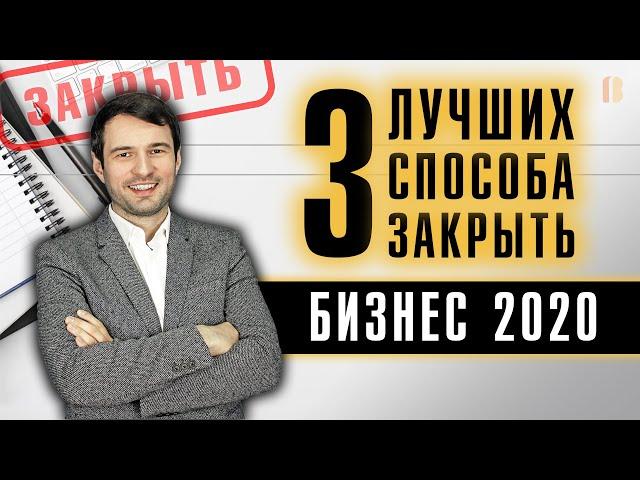 Как ликвидировать компанию в 2020 году: способы, стоимость, защита участников при закрытии ООО