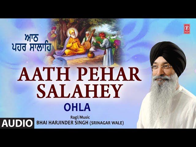 Aath Pehar Salahey I Shabad Gurbani I BHAI HARJINDER SINGH (SRINAGAR WALE) I AUDIO | Ohla Vol.77