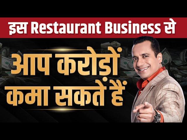 इस Restaurant Business से आप करोड़ों कमा सकते हैं | Case Study | Dr Vivek Bindra