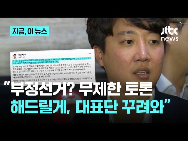 이준석 "부정선거 무제한 토론하자, 대전료 1억 모아서 오세요"｜지금 이 뉴스