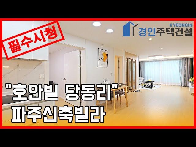 파주신축빌라) 호안빌 파주 당동리 신축빌라｜직영분양사무실｜실입주금2000만원｜Korean style interior｜4K