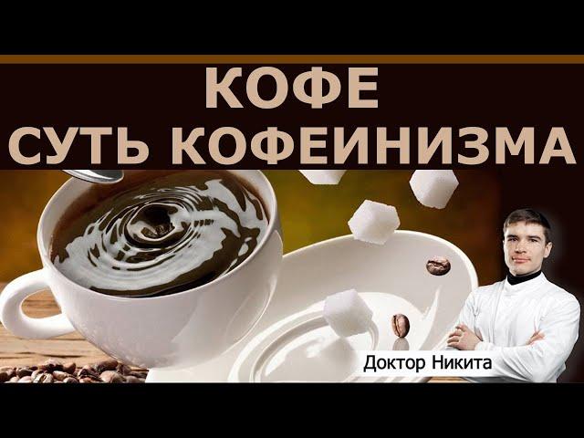 Кофе с сахаром или без сахара. Суть кофеинизма.